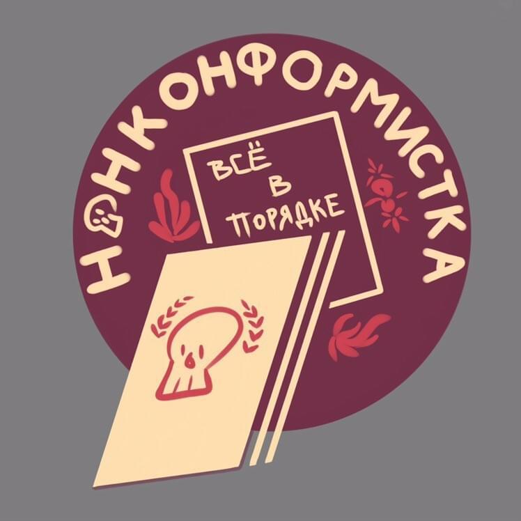 Все в порядке (Everythings’s alright)