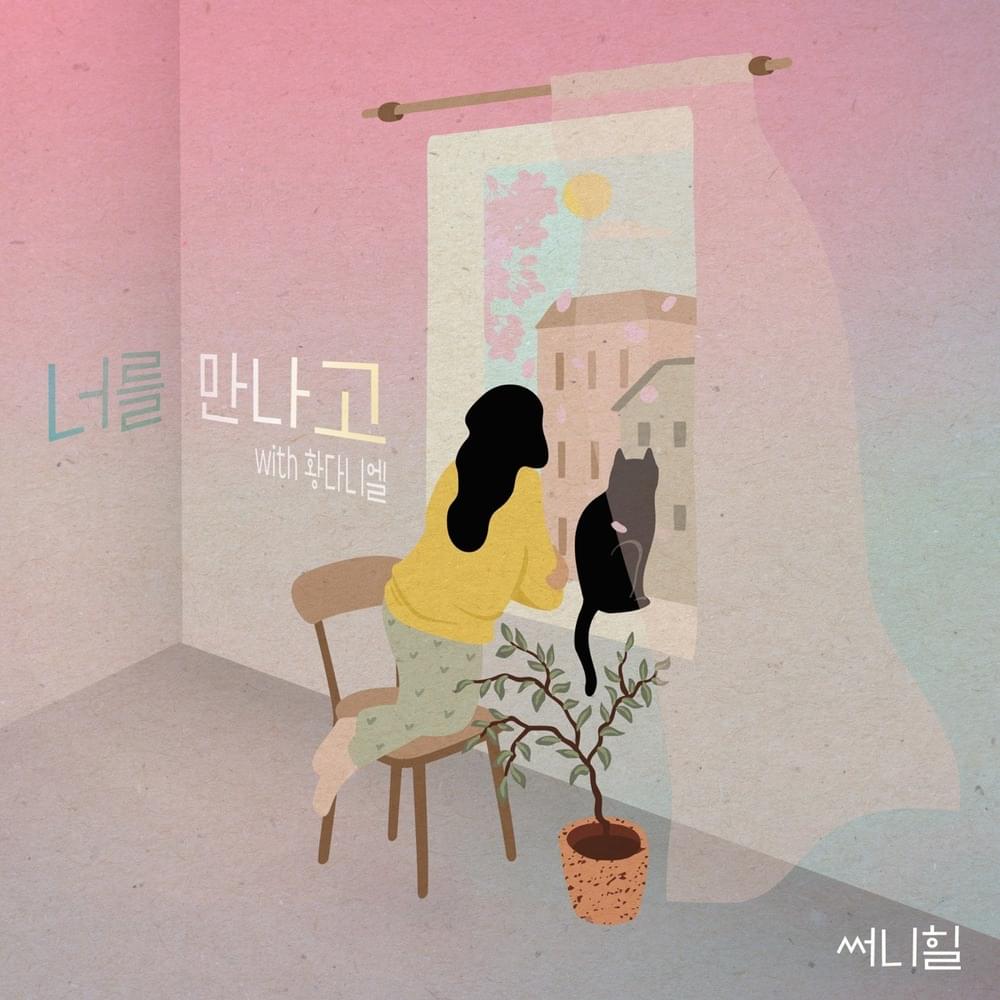 너를 만나고 (After meeting you)