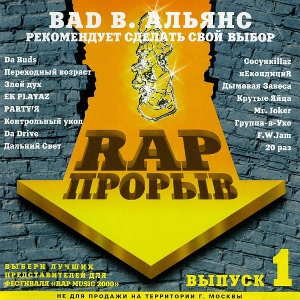 Рэп прорыв. Выпуск 1 (Rap Breakthrough. Volume 1)