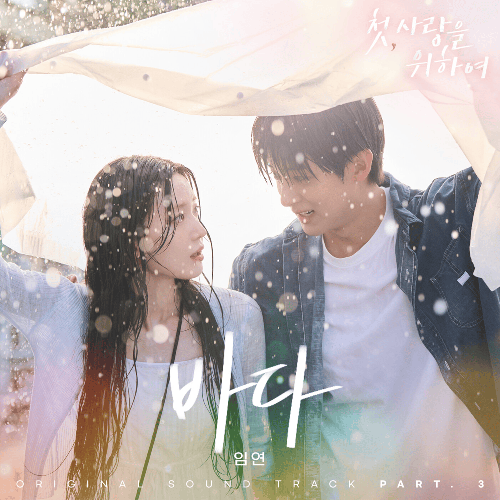 첫, 사랑을 위하여 OST (Love, Take Two Original Television Soundtrack), Pt. 3