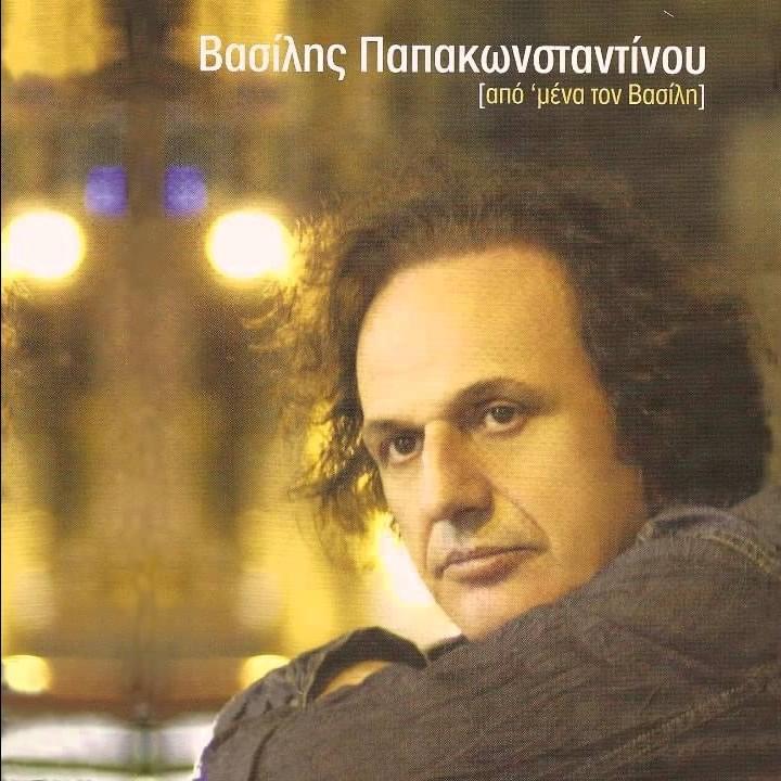 Απο Μένα, τον Βασίλη (Apo mena, ton Vasili)