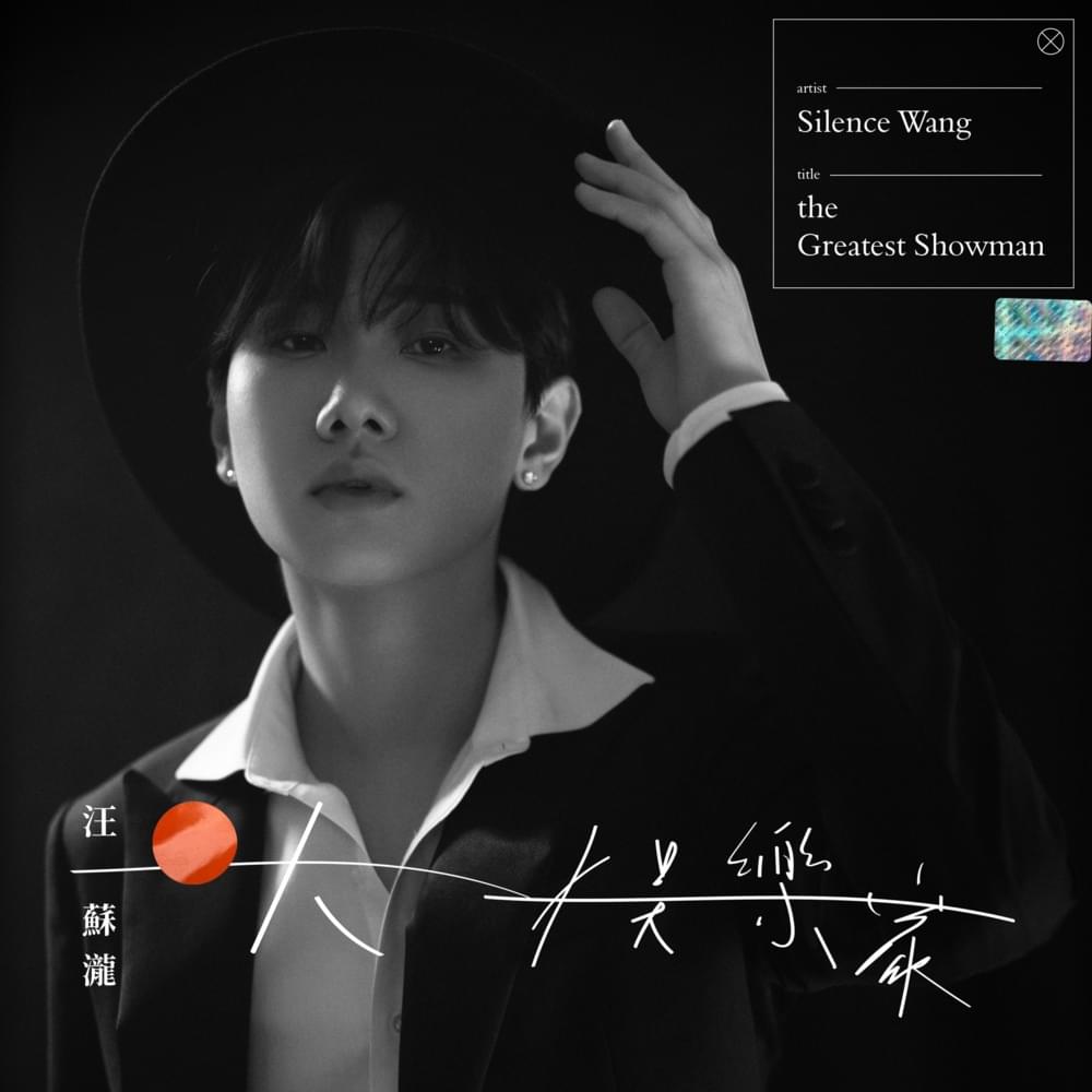 大娛樂家 (The Greatest Showman)