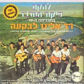 Red Eleinu Labik’ah - רד אלינו לבקעה