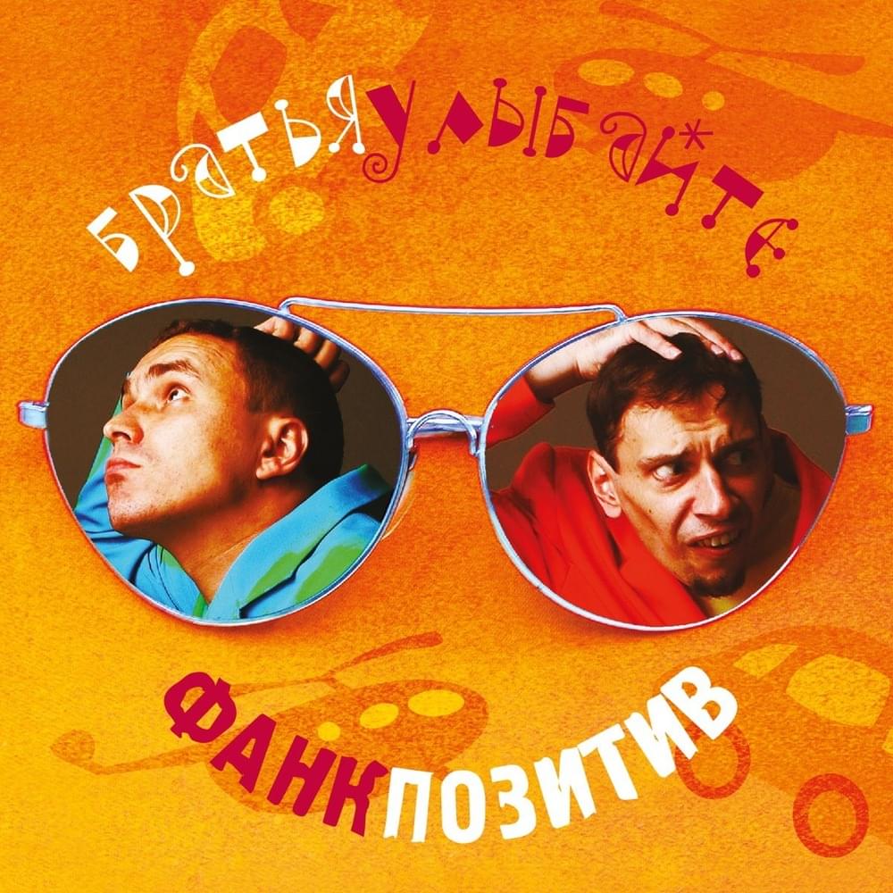 Фанк-позитив (Funk Positive)