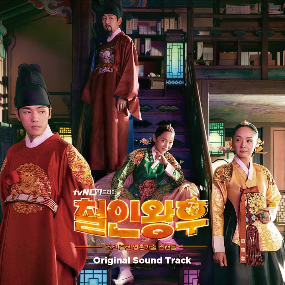 철인왕후 OST (Mr. Queen Original Soundtrack)
