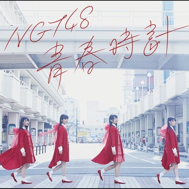 青春時計 (Seishun Dokei) - Type A