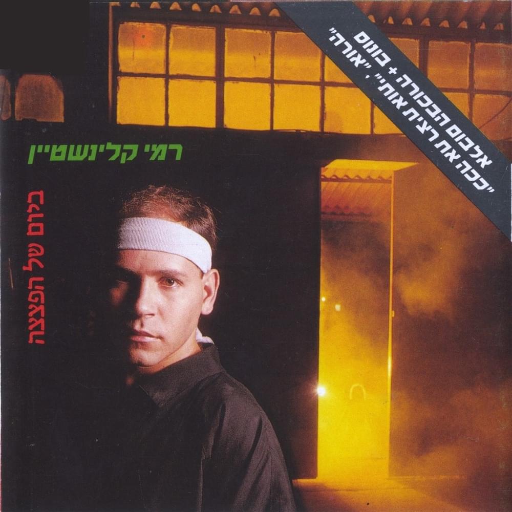 Bayom Shel Haptzatza - ביום של הפצצה