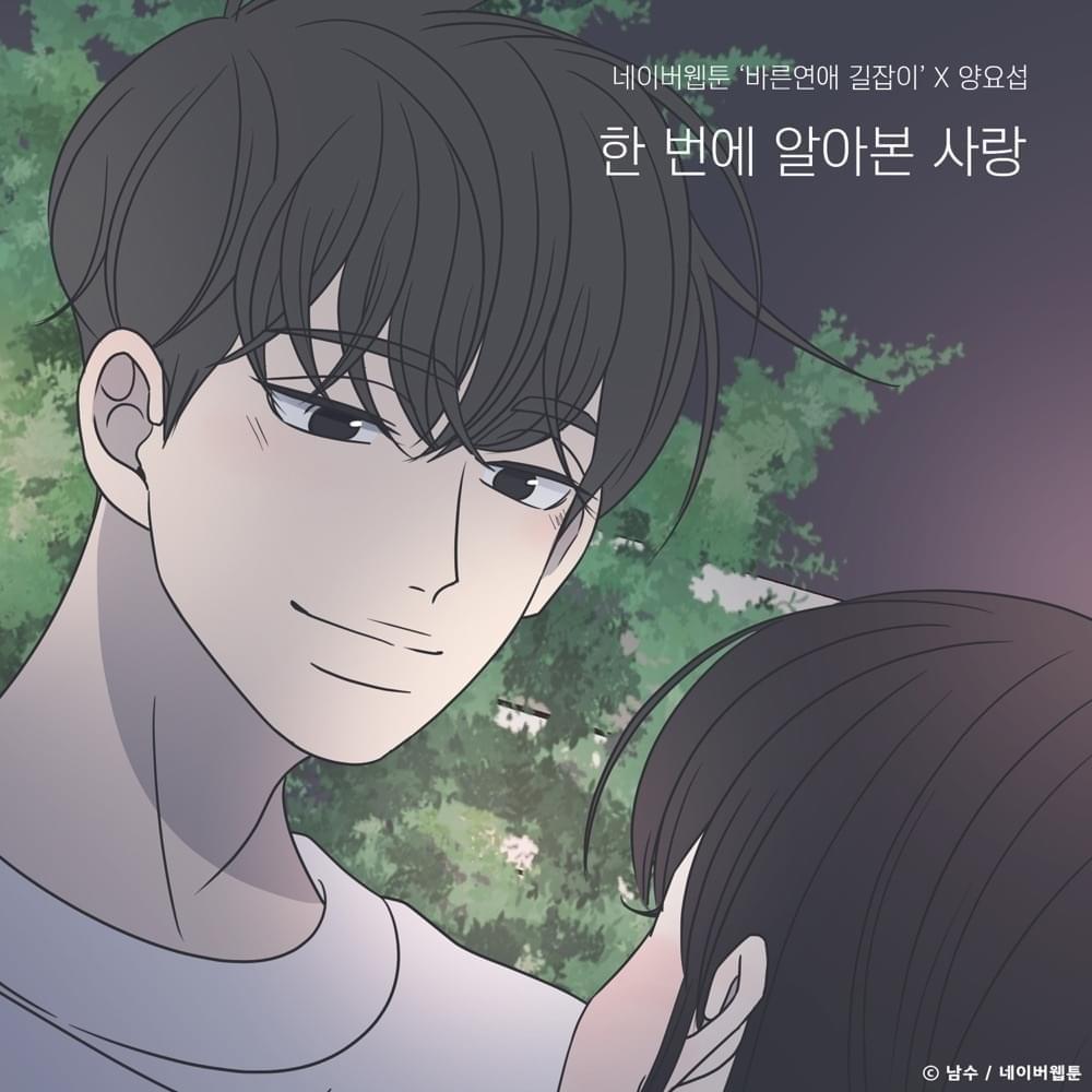 한 번에 알아본 사랑 (바른연애 길잡이 X 양요섭) {Only you (Romance 101 X Yang Yo Seop)]