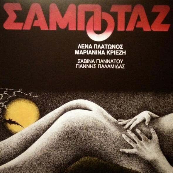 Σαμποτάζ (Sabotage)