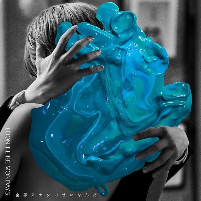 Album cover art for "全部アナタのせいなんだ (Zenbu anata no seinanda)" by I Don’t Like Mondays.