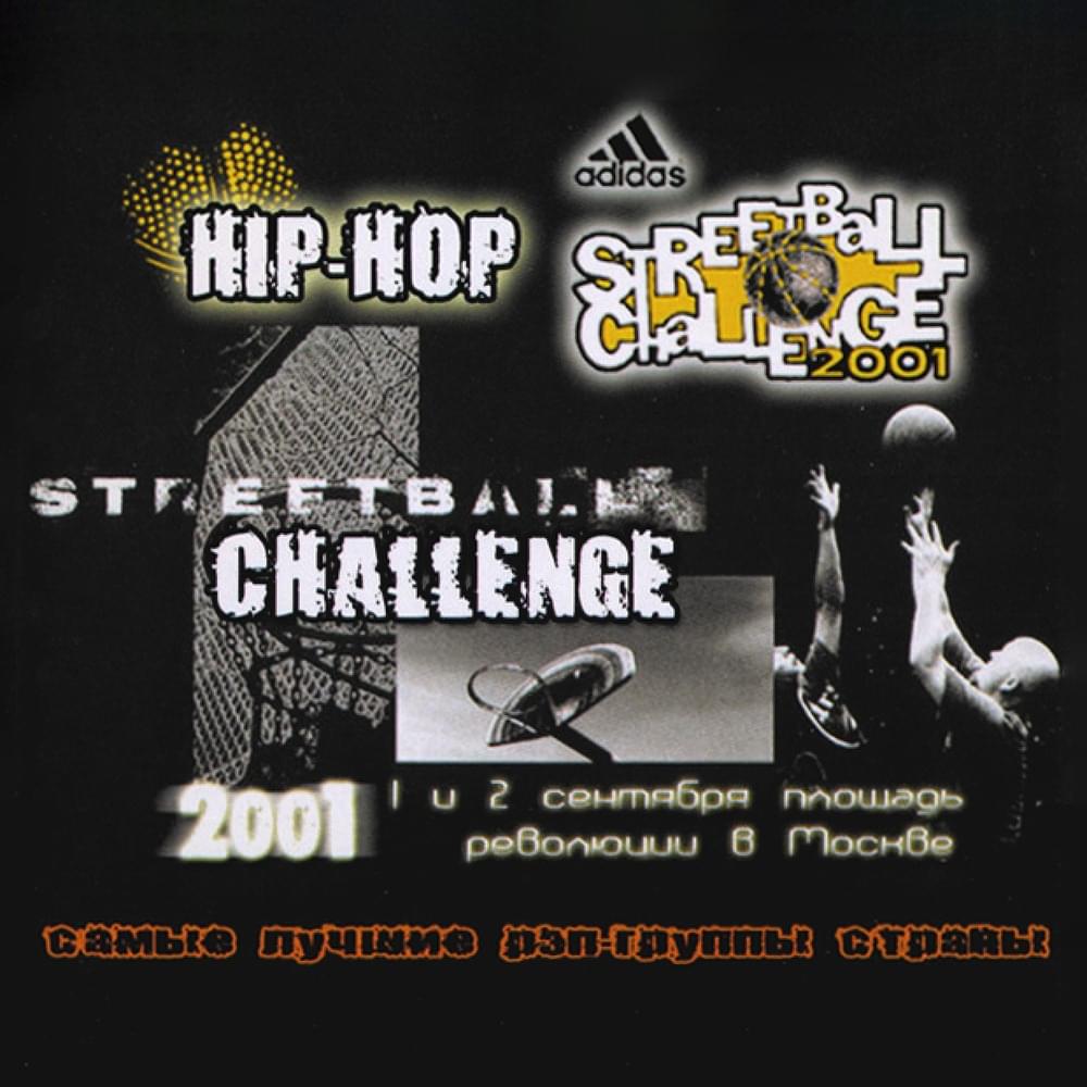 Hip-Hop на Adidas Streetball Challenge 2001
