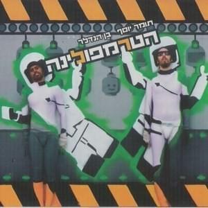 Hatrampolina - הטרמפולינה