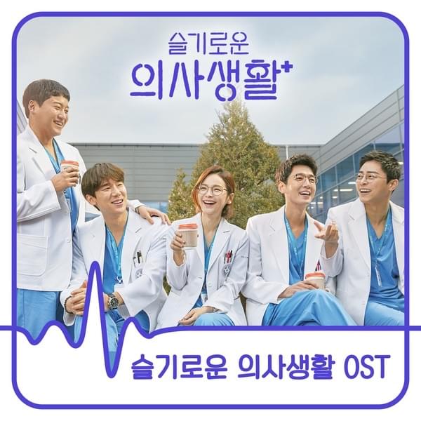 슬기로운 의사생활 OST (Hospital Playlist OST)