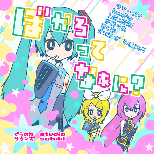 ぼかろってなぁに？ (Bokarotte Naani?)