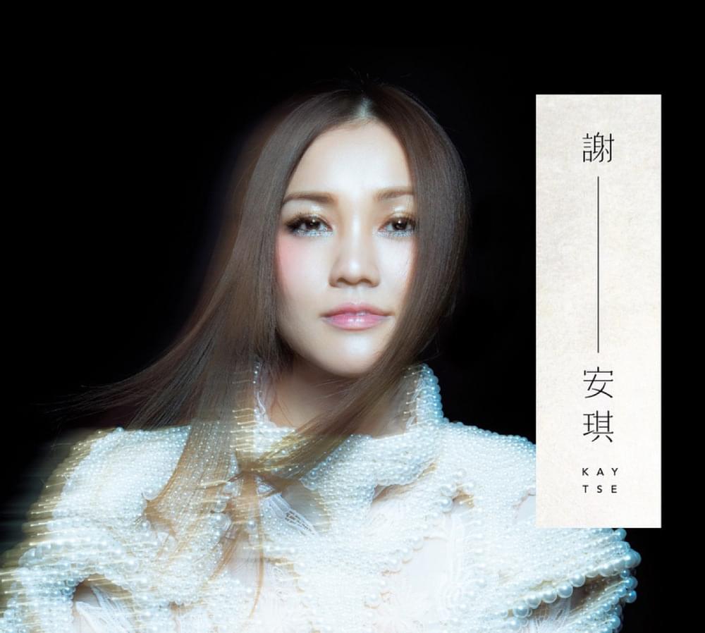 謝—安琪 (Kay Tse)