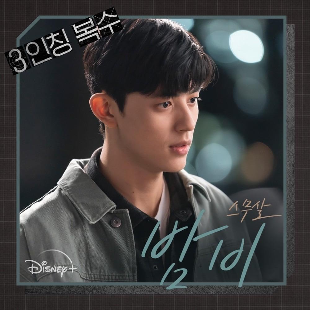 3인칭 복수 (Revenge of Others) OST, Pt. 3