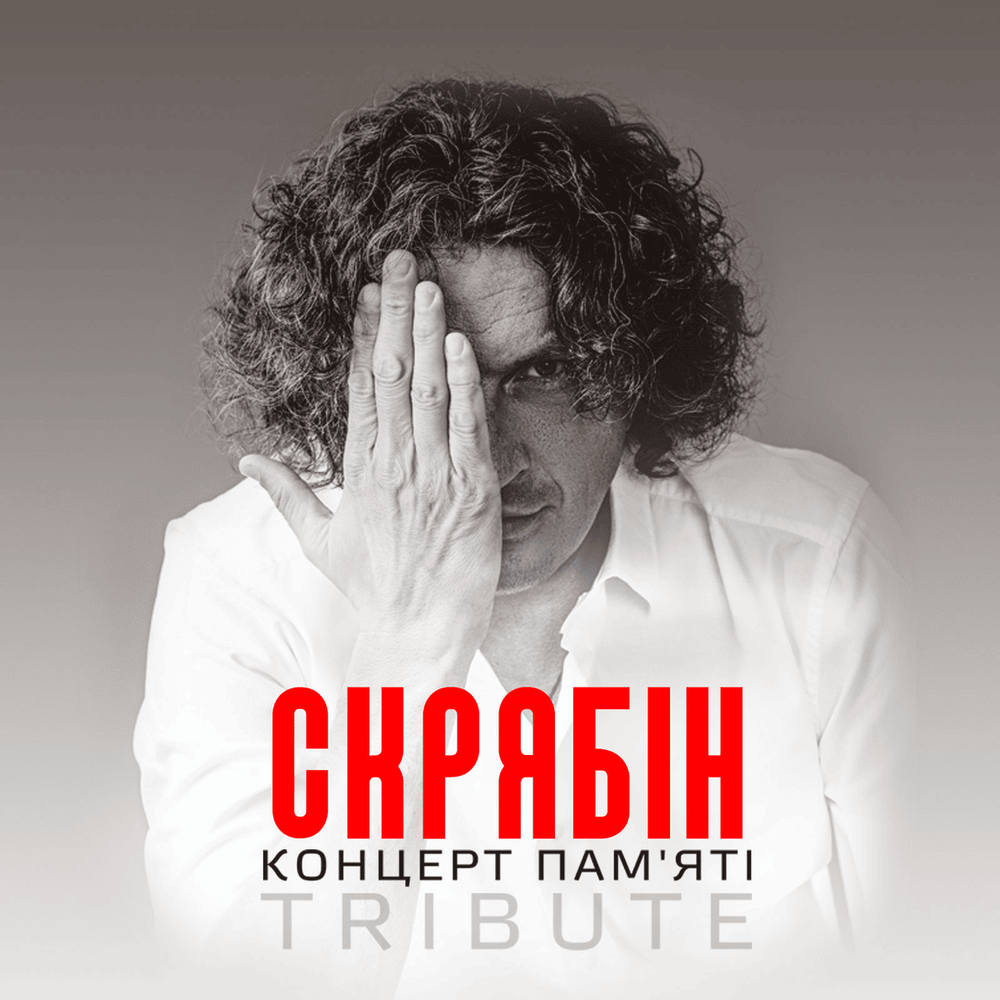 Скрябін: Концерт пам’яті (Skryabin: Memorial Concert) (Live)