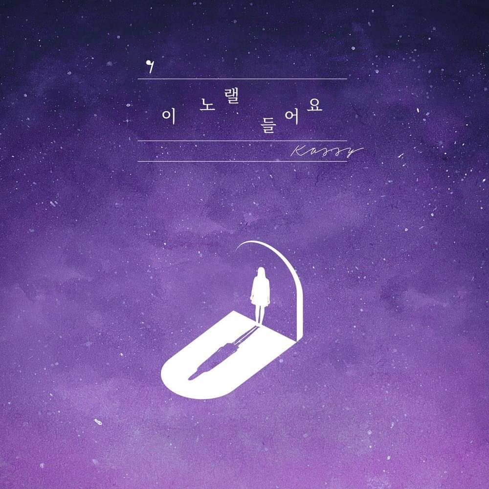 이 노랠 들어요 (Listen to the song)