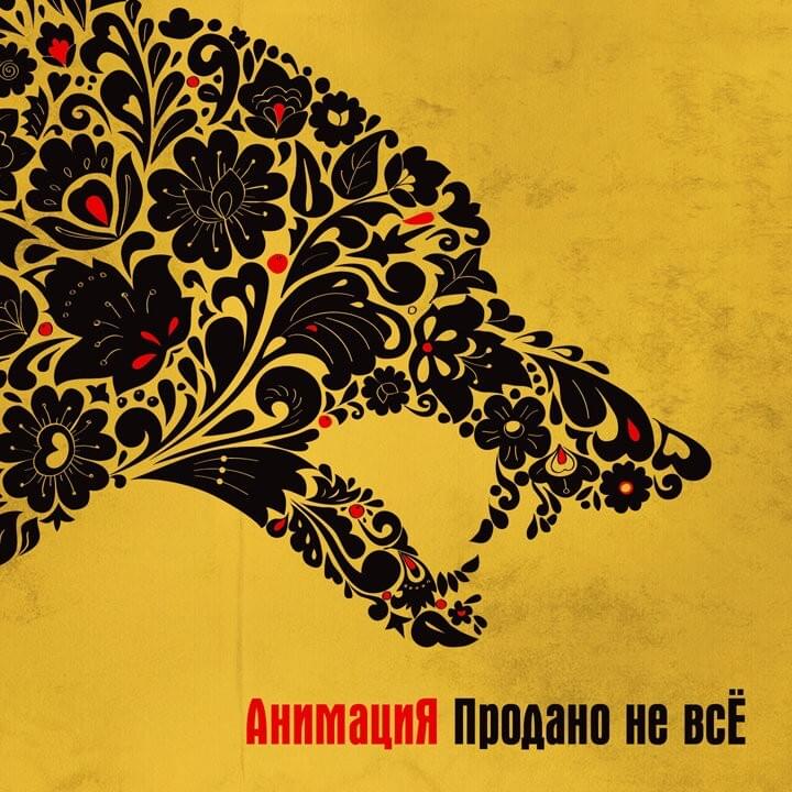 Продано не всЁ (Prodano ne vsE)