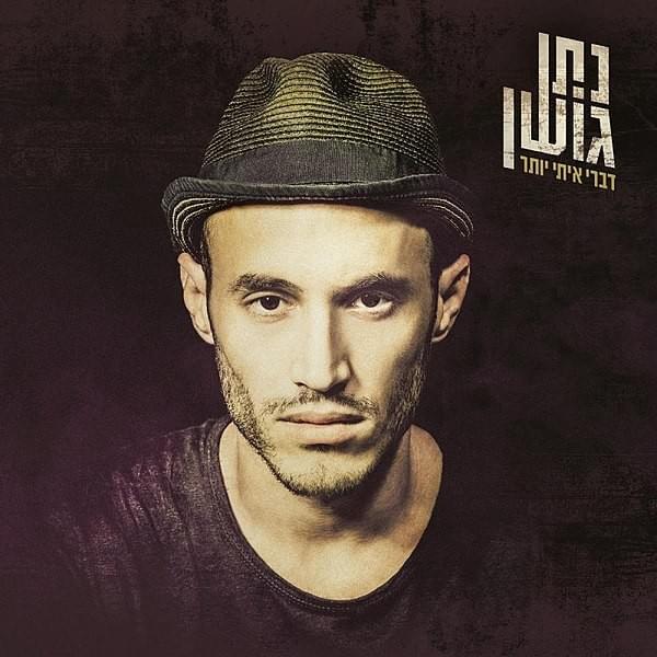 Dabri Iti Yoter - דברי איתי יותר