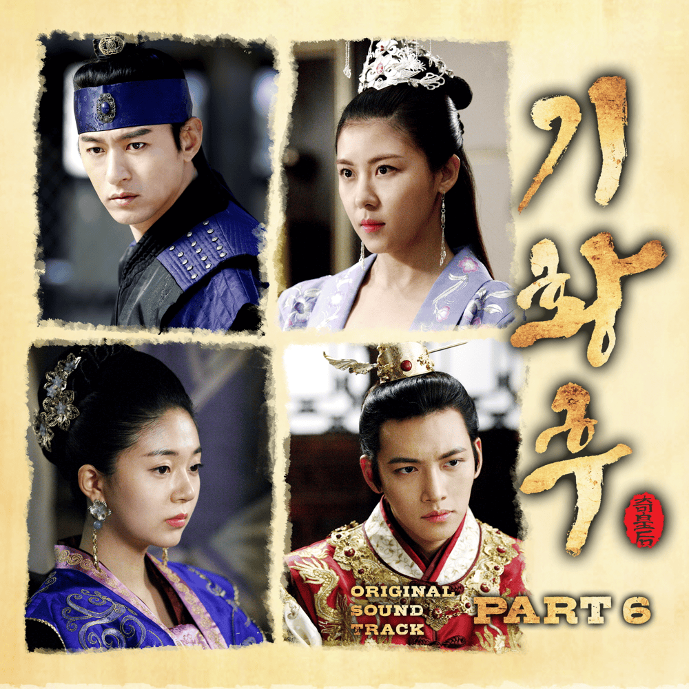 기황후 OST (Empress Ki Original Television Soundtrack) Part.6