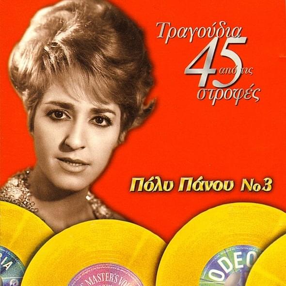 Tragoudia Apo Tis 45 Strofes No 3