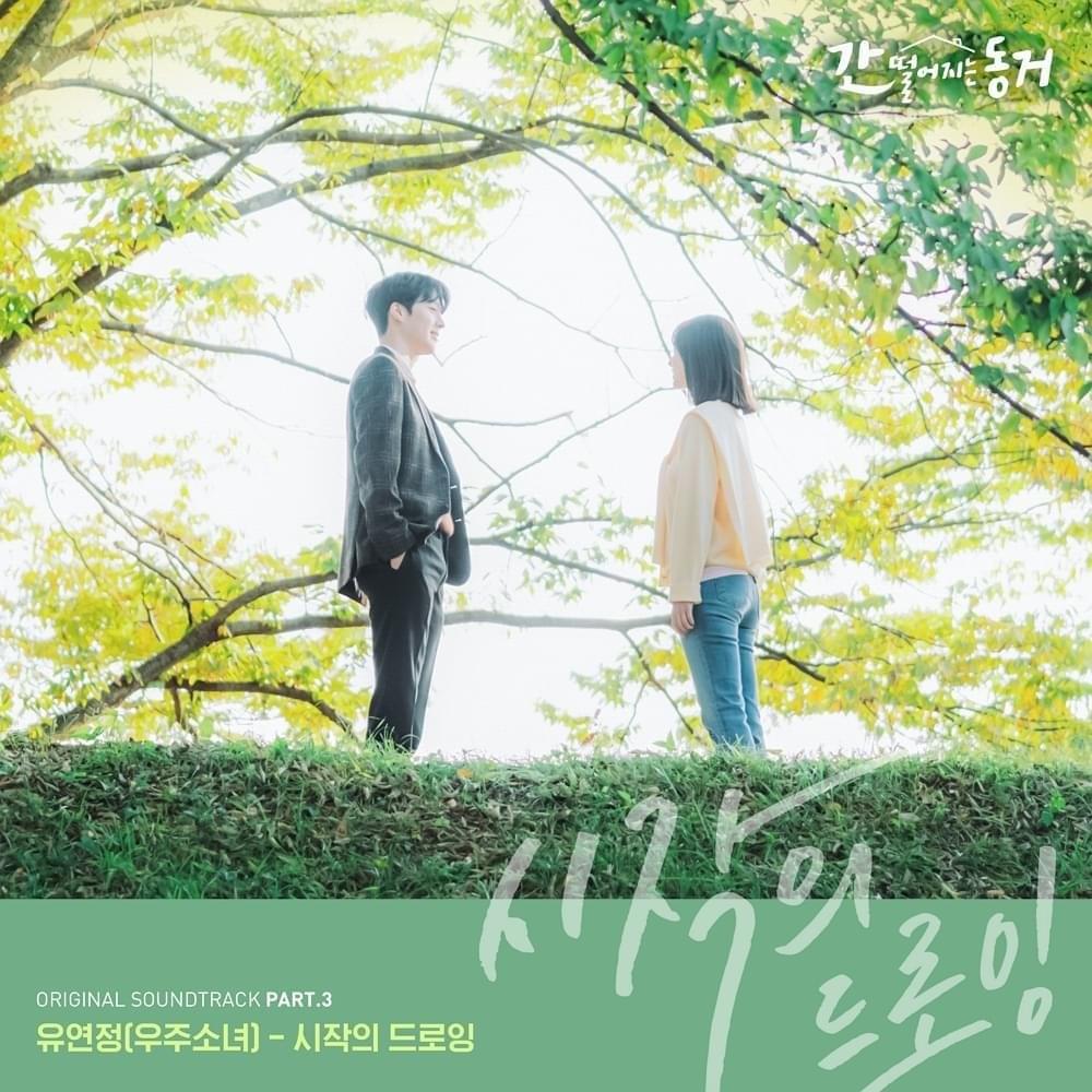 간 떨어지는 동거 OST (MY ROOMMATE IS a GUMIHO Original Television Soundtrack) Part 3