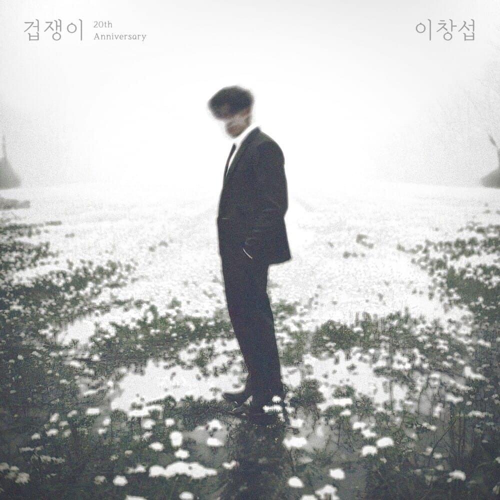 겁쟁이 (Coward)