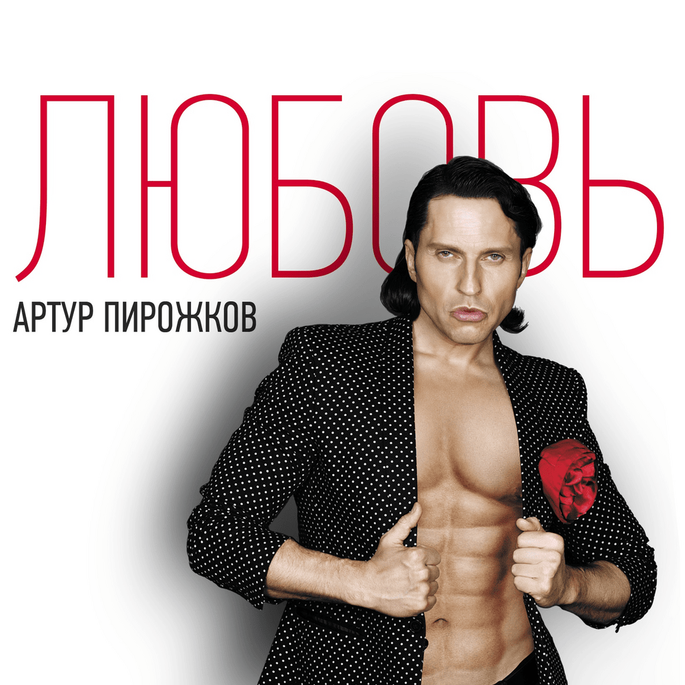 Любовь (Love)