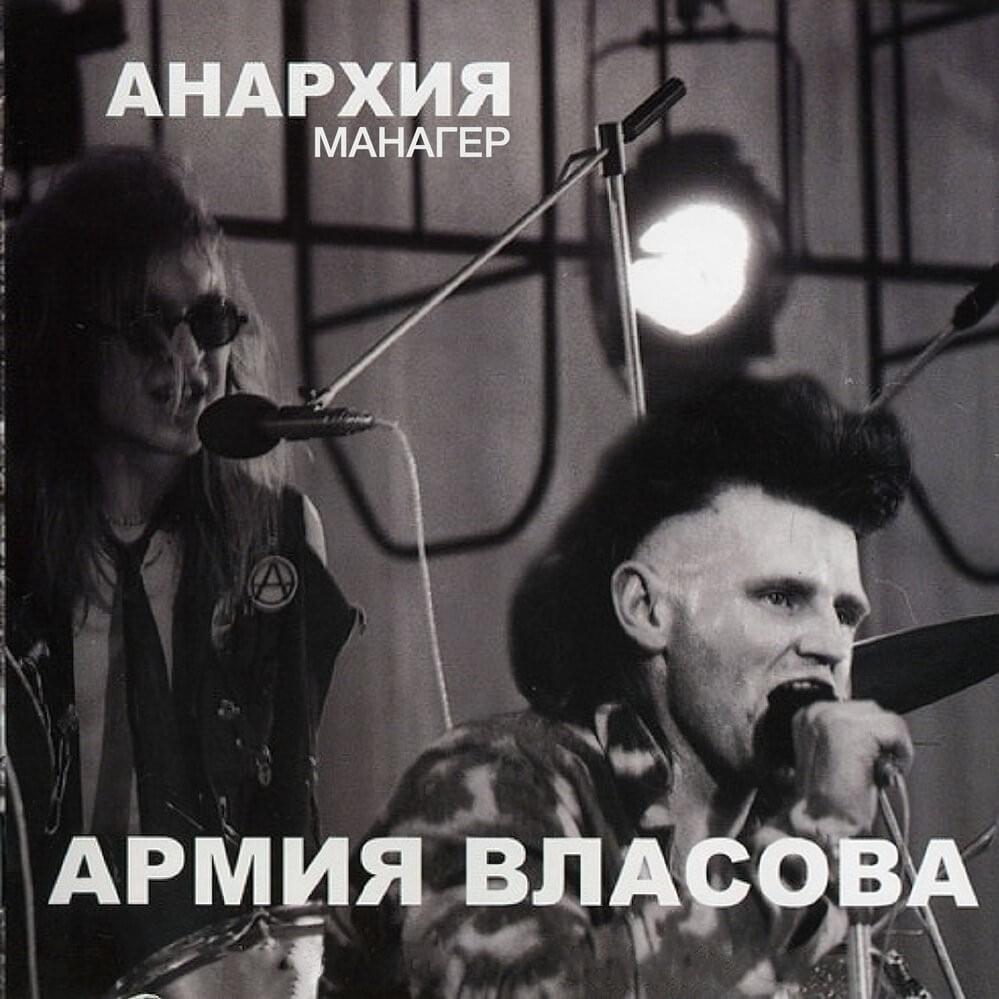 Армия Власова (Vlasov’s Army)