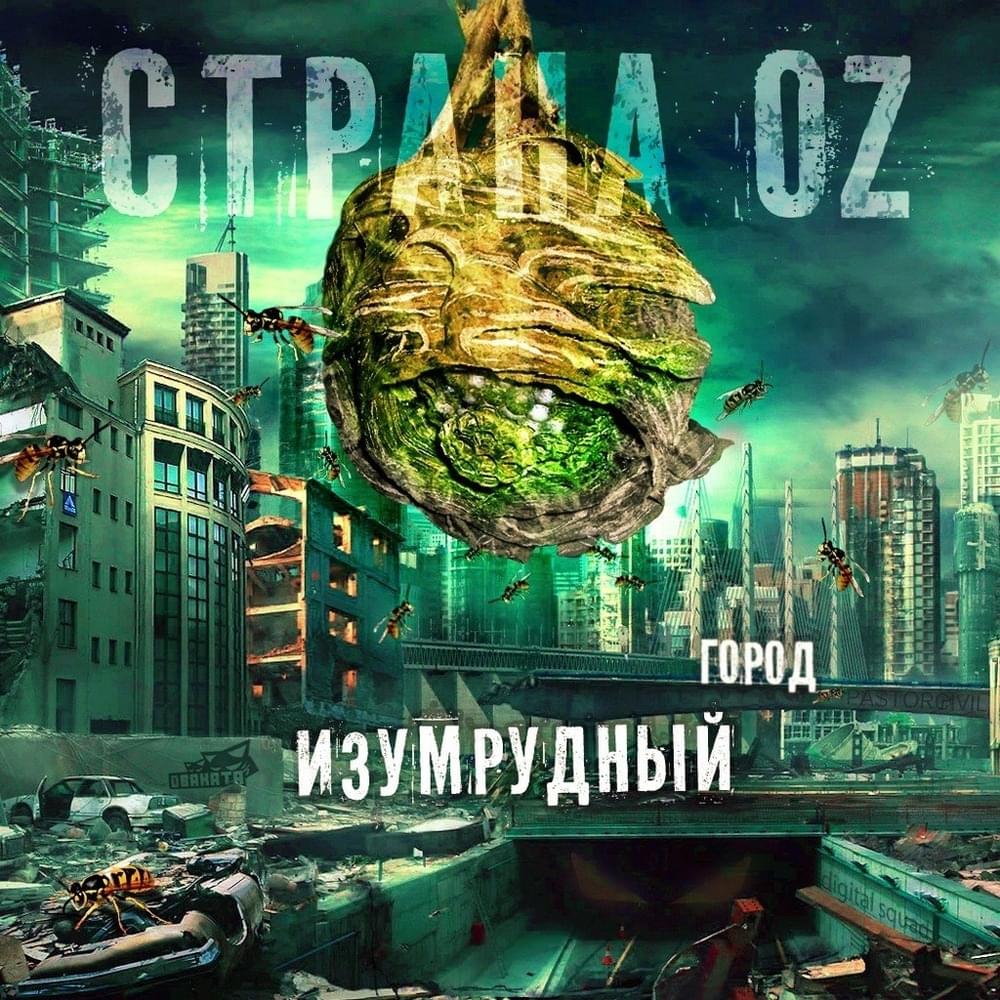 Изумрудный город (Emerald City)