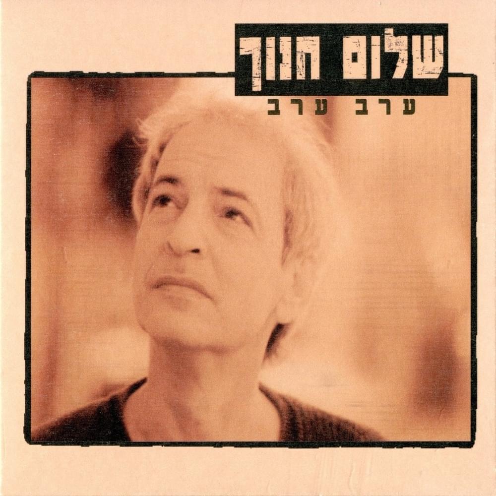 Erev Erev - ערב ערב