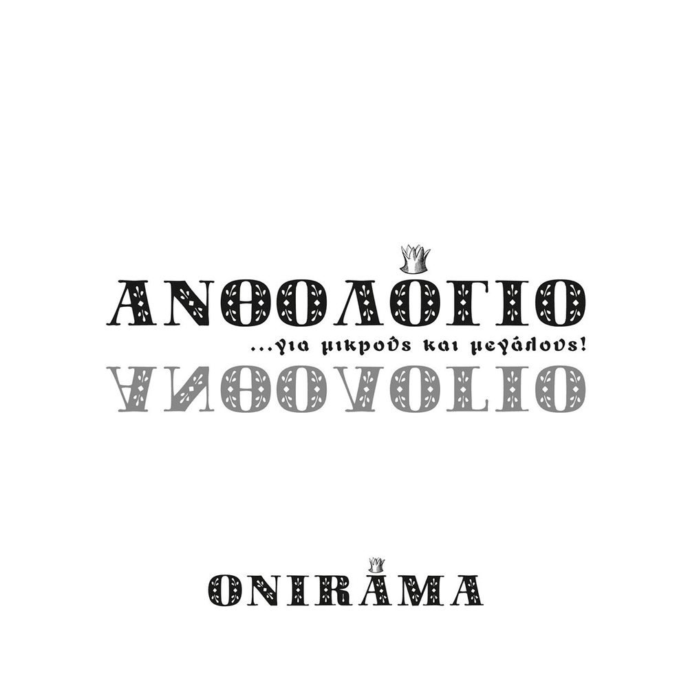 Ανθολόγιο Για Μικρούς Και Μεγάλους (Anthologio Gia Mikrous Kai Megalous)