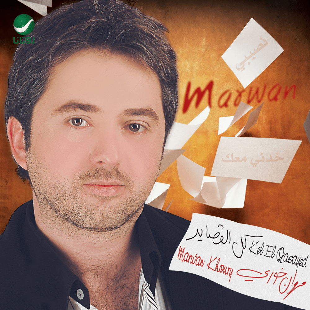 Kel El Qasayed* - كل القصايد