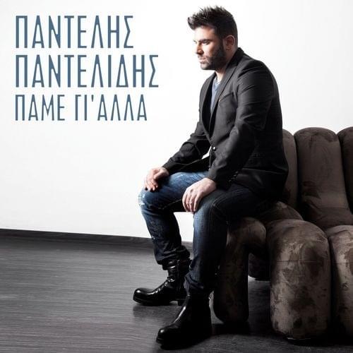 Πάμε γι’ Άλλα (Pame gi’ Alla)