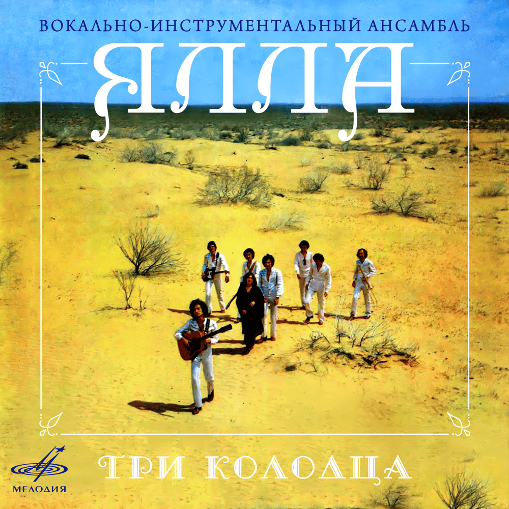 Три Колодца (Three Wells)