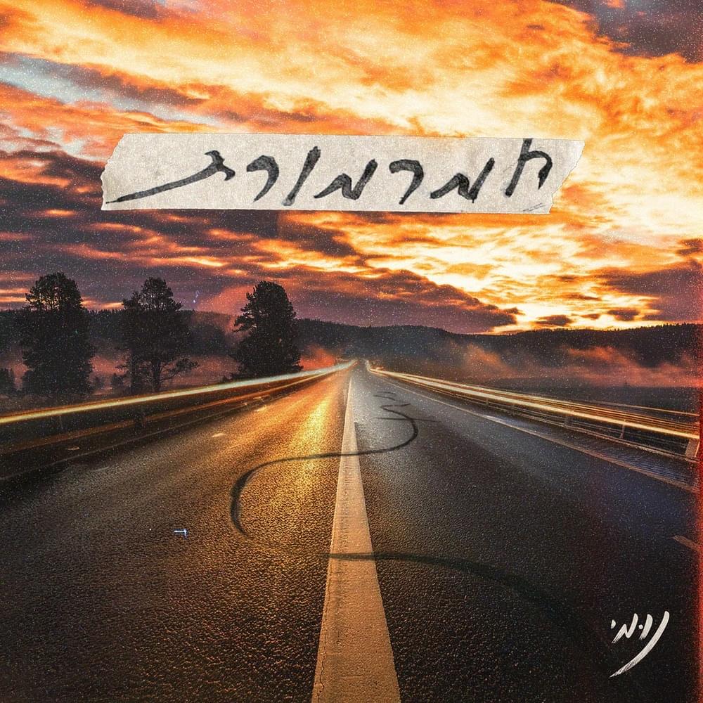 Hamarmoret - חמרמורת