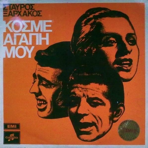 Κόσμε Αγάπη Μου (Kosme Agapi Mou)