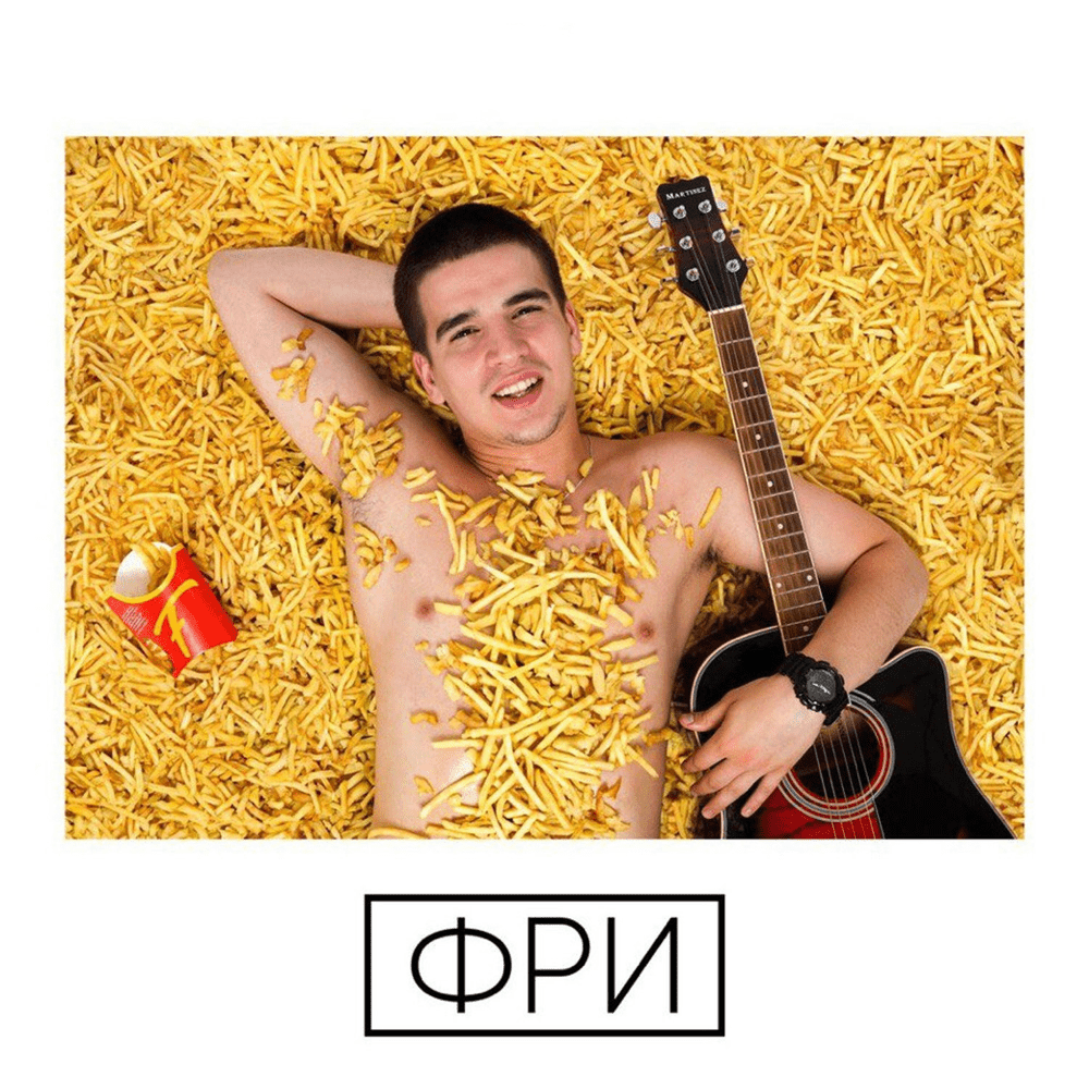 Фри (Fries)