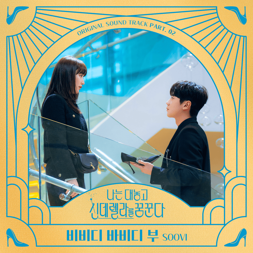 나는 대놓고 신데렐라를 꿈꾼다 OST (Dreaming of a Freaking Fairy Tale Original Soundtrack, Part. 2)
