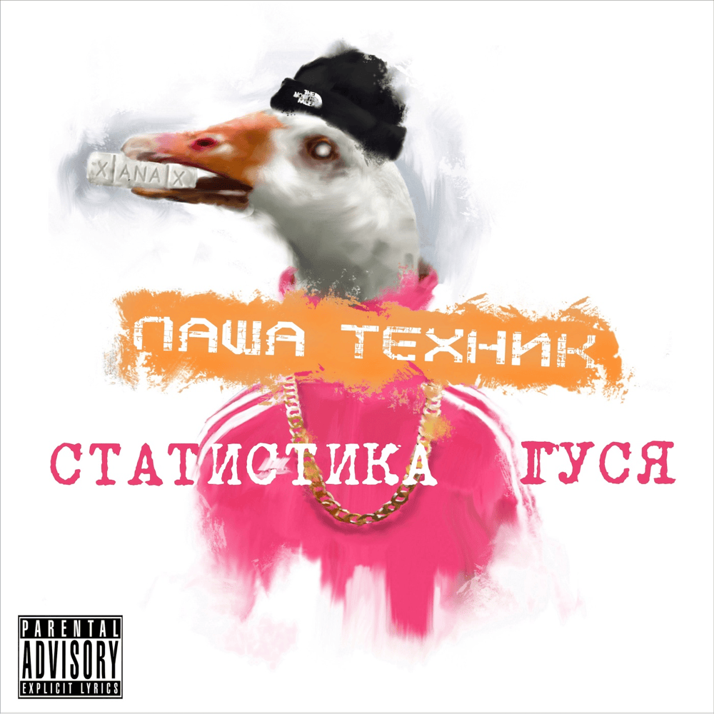 Статистика гуся, часть 1 (Goose Statistics, Part 1)