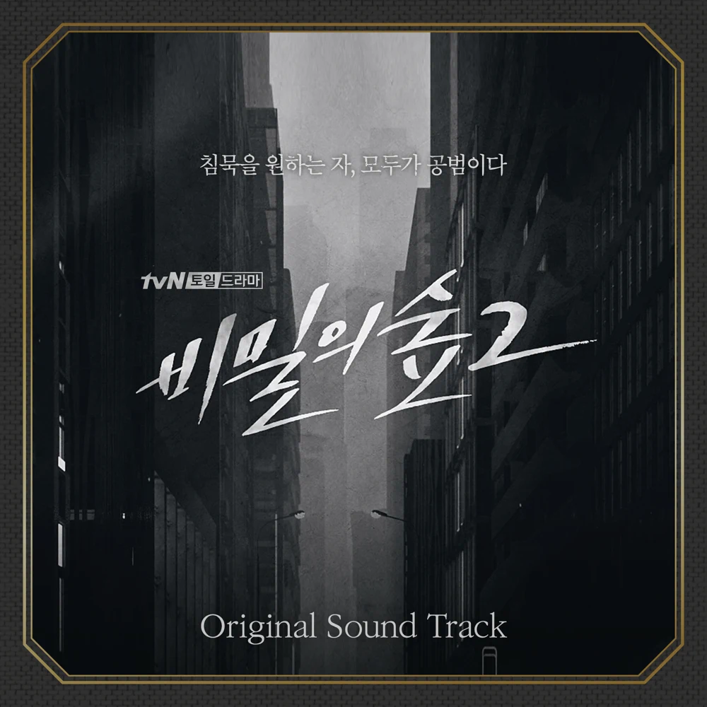비밀의 숲 2 (Stranger 2) (Original Television Soundtrack)
