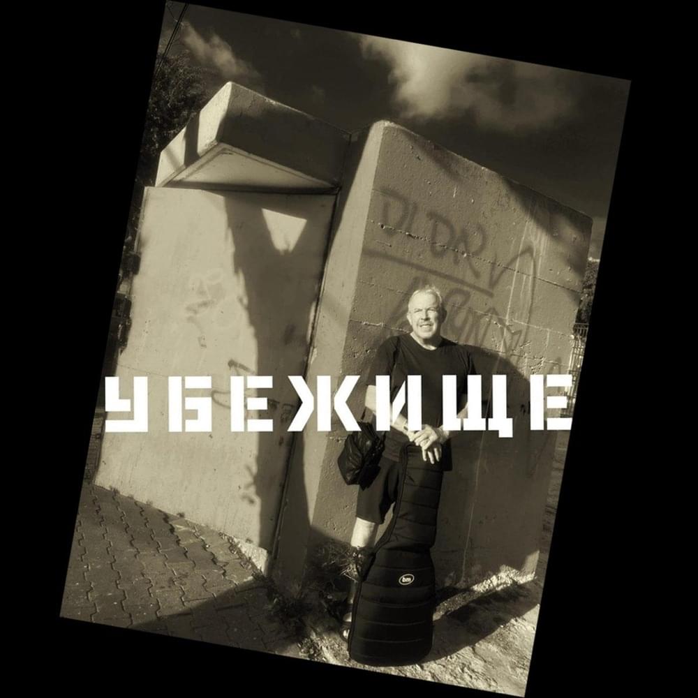 Убежище (Shelter)