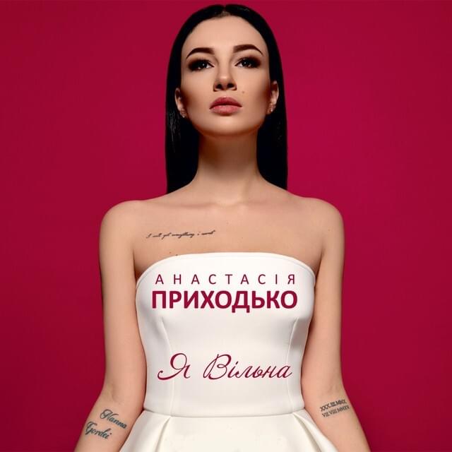 Я Вільна (Ya Vilna)
