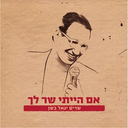 Im Hayiti Shar Lach- Sharim Yigal Bashan - אם הייתי שר לך- שרים יגאל בשן