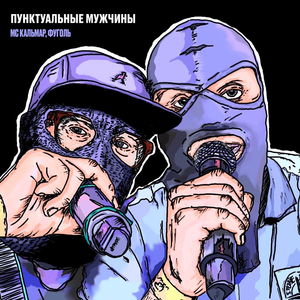 Пунктуальные мужчины (Punctual men)