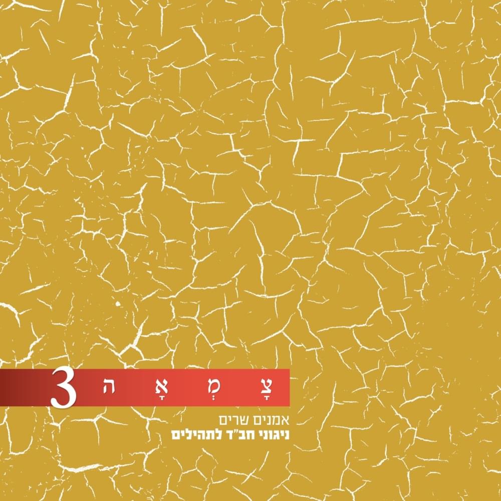 Tzim’ah 3 - צמאה 3