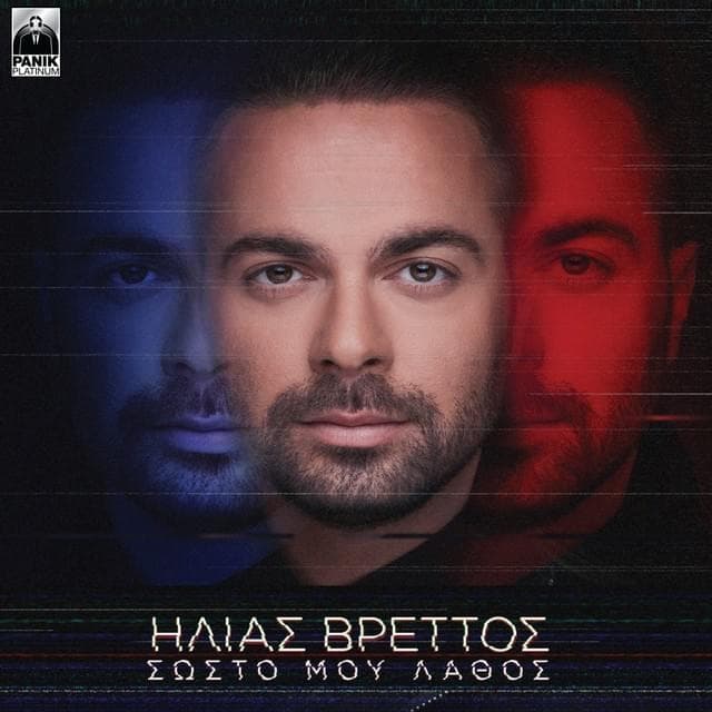 Σωστό Μου Λάθος (Sosto Mou Lathos)