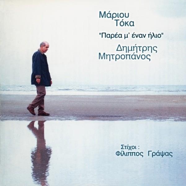 Παρέα μ’ έναν ήλιο (Parea m’ enan ilio)