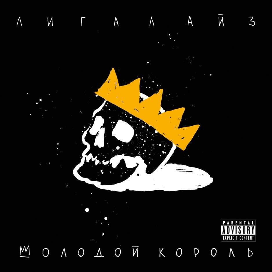 Молодой король (Young King)